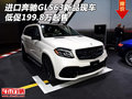進口奔馳GLS63新品現(xiàn)車 低促199.8萬起售