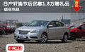 日產(chǎn)軒逸節(jié)后優(yōu)惠1.8萬贈禮品 現(xiàn)車充足