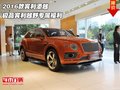 2016款宾利添越  极品宾利越野专属福利