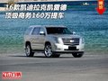 16款凱迪拉克凱雷德 頂級商務160萬提車