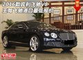 2016款賓利飛馳V8 王駕飛馳港口最低報價