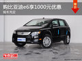 購比亞迪e6享1000元優(yōu)惠 歡迎試乘試駕