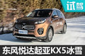 我有特殊的駕駛技巧 起亞KX5冰雪體驗