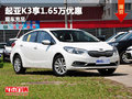 重慶起亞K3享1.65萬優惠 有大量現車在售