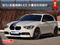 寶馬1系最高降6.6萬 少量現(xiàn)車熱銷中