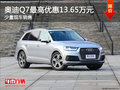 奥迪Q7最高优惠13.65万元 少量现车销售