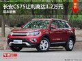 長(zhǎng)安CS75全系熱銷中 限時(shí)優(yōu)惠達(dá)1.2萬(wàn)