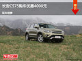 臨汾長安CS75優(yōu)惠達4000元降價競爭博越