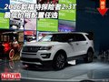 2016款福特探險(xiǎn)者2.3T 最低價(jià)格配置任選