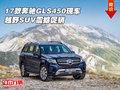 2017款奔馳GLS450現車 越野SUV震撼促銷