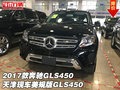 2017款奔馳GLS450天津現(xiàn)車 美規(guī)版GLS450