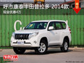 呼市康泰豐田普拉多2014款 現(xiàn)金優(yōu)惠4萬(wàn)