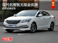 現(xiàn)代名圖暫無現(xiàn)金優(yōu)惠 提供試乘試駕