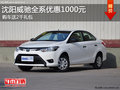 沈阳威驰全系优惠1000元 购车送2千礼包