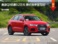 呂梁奧迪Q7優(yōu)惠0.2萬元 降價競爭金牛座