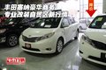 豐田塞納豪華商務(wù)專業(yè)改裝 自貿(mào)區(qū)新行情