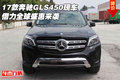 2017款奔馳GLS450現(xiàn)車 借力全球盛惠來襲