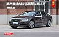 惠州奥迪A8L优惠高达35.3万元 少量现车