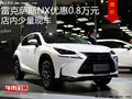 雷克薩斯NX優(yōu)惠0.8萬(wàn)元 降價(jià)競(jìng)爭(zhēng)奧迪Q5