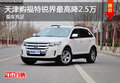 天津購福特銳界最高降2.5萬 現(xiàn)車充足