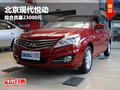 呼市北京現代悅動購車綜合優惠23000元