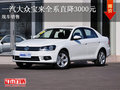 曲靖宝来全系车价直降3000元 现车销售