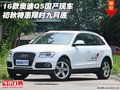 16款奧迪Q5國產(chǎn)現(xiàn)車 初秋特惠限時九月底