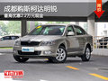 成都购斯柯达明锐 最高优惠2.2万元现金