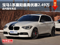 襄陽寶馬1系最高優(yōu)惠2.49萬元 現(xiàn)車銷售