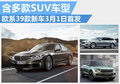 歐系39款新車亮相日內瓦 SUV車型達11款