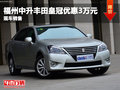 降價促銷 福州中升豐田皇冠優惠3萬元