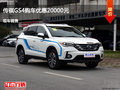 廊坊传祺GS4优惠2万元 降价竞争东南DX7
