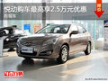悅動降價促銷 購車最高享2.5萬元優惠