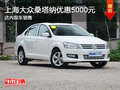 上海大眾桑塔納優(yōu)惠5000元 現(xiàn)車銷售