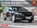 進口起亞凱尊 購車最高可享5萬現(xiàn)金優(yōu)惠