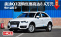 奧迪Q3團購優惠高達8.6萬元 有少量現車