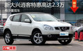 新大興逍客特惠高達2.3萬 有少量現(xiàn)車