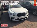 16款賓利飛馳V8霸氣 顯王者風(fēng)范富豪最愛