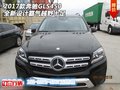 17款奔馳GLS450  全新設(shè)計霸氣越野十足