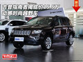 吉普指南者揭底價(jià)15.5萬 動(dòng)感時(shí)尚越野車