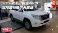 2016款豐田霸道4000冒險旅行 降價無底線
