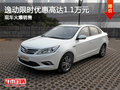 逸动限时优惠高达1.1万元 现车火爆销售