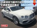16款賓利飛馳平行進(jìn)口 王者座駕低價(jià)售出
