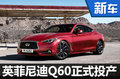 英菲全新轎跑車Q60投產(chǎn) 將競(jìng)爭(zhēng)C級(jí)轎跑
