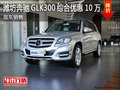 潍坊奔驰GLK300综合优惠10万 现车销售