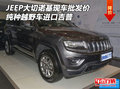 JEEP大切諾基現(xiàn)車批發(fā)價 純種越野車吉普