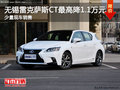 無(wú)錫雷克薩斯CT最高優(yōu)惠1.1萬(wàn)元 有現(xiàn)車