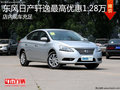淄博軒逸現車充足 購車最高優惠1.28萬元