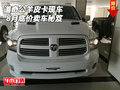 16款道奇公羊皮卡現車 8月底價賣車秘笈