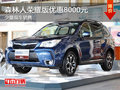 森林人榮耀版優(yōu)惠8000元 少量現(xiàn)車(chē)銷(xiāo)售